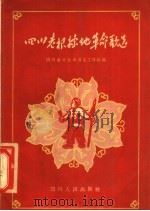 四川老根据地革命歌选 1956 PDF电子版封面 8118·106 四川省文化局音乐工作组编辑