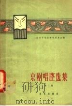 京剧唱腔选集  第2集   1958  PDF电子版封面  8061·865  北京市戏曲编导委员会编 