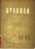 俄罗斯歌剧选曲 第4集 女中音、女低音用 1956 PDF电子版封面 8026·463 (俄)巴丘西科夫等作词;(俄)柴科夫斯基等作曲;章枚等译