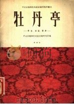牡丹亭  学堂  游园  惊梦   1956  PDF电子版封面    中央音乐学院民族音乐研究所编 