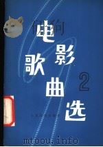 电影歌曲选 第2集 1978 PDF电子版封面 8026·3346 人民音乐出版社编