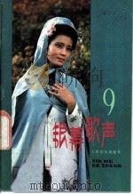 银幕歌声  第9集（1982 PDF版）