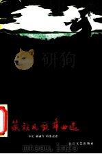 藏族民歌舞曲选 1957 PDF电子版封面 8107·180 彦克等收集记谱