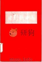 电影歌曲选   1974  PDF电子版封面  8071·126  北京市文化局《工农兵文艺演唱》编辑组编 