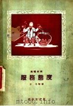 服务态度 相声 1956 PDF电子版封面 T10108·69 侯宝林改编