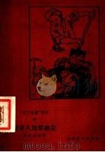 亚非人民要独立   1958  PDF电子版封面  10023·338  沈彭年著 