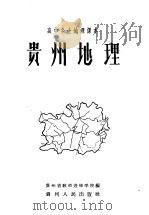 贵州地理 1958 PDF电子版封面 K7115·68 贵州省教师进修学校编