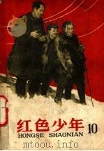 红色少年  第10集（1961 PDF版）