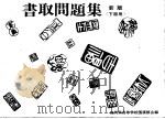 书取问题集 下级用 PDF电子版封面 福冈県高等学校国汉部会编