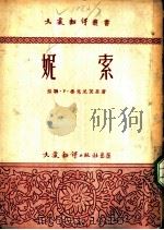 索妮 1953 PDF电子版封面 苏联·P·鲁克尼茨基著