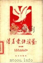 侵略者,快滚蛋! 说唱集 1958 PDF电子版封面 10071·509 北京群众艺术馆,北京市戏曲编导委员会辑
