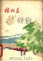 槐树庄  五幕话剧   1964  PDF电子版封面  10069·778  胡可著 