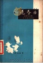 迎春曲  独幕话剧集   1958  PDF电子版封面  10111·335  梁信等著 