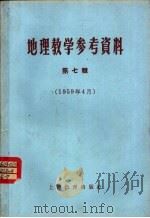 地理教学参考资料 1959年 第7辑 1959 PDF电子版封面 7150·504 上海教育出版社编