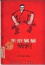 东京风暴  时事活报剧   1960  PDF电子版封面  10069·525  秦犁著 