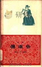强项令 京剧 1963 PDF电子版封面 10069·684 范钧宏,吴少岳编剧