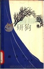 赵小兰 独幕话剧 1963 PDF电子版封面 10069·724 金剑著
