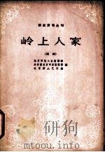 岭上人家  话剧   1963  PDF电子版封面  10071·663  赵羽翔著；北京市总工会宣传部，共青团北京市委宣传部，北京群众 