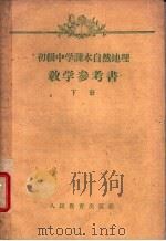 初级中学课本自然地理教学参考书  下（1958 PDF版）