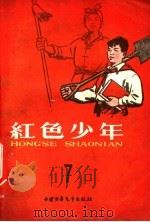 红色少年  第7集（1959 PDF版）
