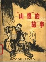 “山怪”的故事（1963 PDF版）
