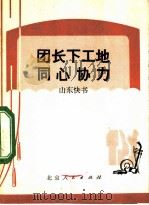 团长下工地同心协力  山东快书（1973 PDF版）