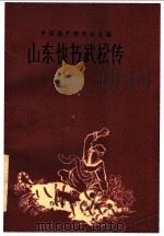 山东快书武松传   1957  PDF电子版封面  10020·735  高元钧等口述；马立元等整理 