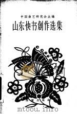 山东快书创作选集 1957 PDF电子版封面 10020·691 中国曲艺研究会等编