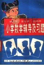 小学数学辅导及习题 1981 PDF电子版封面 7047·0001 以律等编