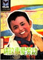 讲故事爱劳动   1982  PDF电子版封面  R3090·651  王晓岩，靳方前编著 