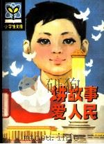 讲故事爱人民 1982 PDF电子版封面 R3090·659 马文维编著
