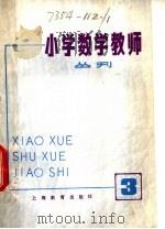 小学数学教师  丛刊  第3期   1979  PDF电子版封面  7150·19193  本社编 