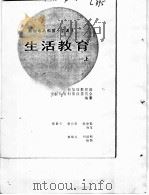 新加坡共和国小学课本  生活教育  上   1974  PDF电子版封面    新加坡教育部生活教育科常设委员会编纂 