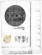 新加坡共和国小学课本 生活教育 下 1974 PDF电子版封面 新加坡教育部生活教育科常设委员会编纂