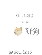 新加坡共和国小学课本 生活教育 下 1974 PDF电子版封面 新加坡教育部生活教育科常设委员会编纂