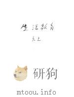 新加坡共和国小学课本  生活教育  上（1977 PDF版）