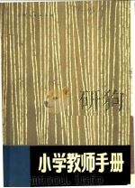 小学教师手册 1980 PDF电子版封面 7116·737