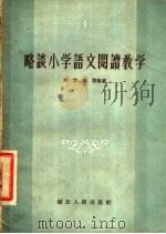 略谈小学语文阅读教学 1957 PDF电子版封面 7106·98 刘溶,谢阎编著