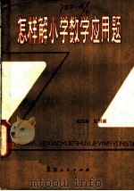 怎样解小学数学应用题 1980 PDF电子版封面 13100·064 赵振威,陆明德编著