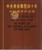 中央美术学院四十年教师优秀作品选   1990  PDF电子版封面  7102005652  中央美术学院四十年教师优秀作品选编委会编 