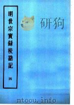 明实录 明世宗实录校勘记 4 PDF电子版封面