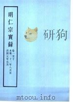 明实录 明仁祖实录 卷1至10 永乐22年8月至熙元年5月 PDF电子版封面