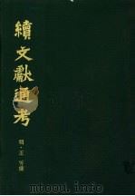 续文献通考  第2卷   1986  PDF电子版封面  11287·001  （明）王圻纂辑 