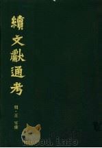 续文献通考  第6卷   1986.11  PDF电子版封面  11287·001  （明）王圻纂辑 