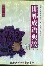 邯郸成语典故 1996 PDF电子版封面 7801054059 柴国柱编著