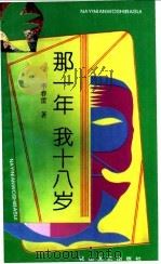 那一年,我十八岁 1995 PDF电子版封面 780611257X 李春雷著
