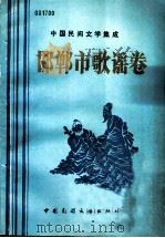 邯郸市歌谣卷 1989 PDF电子版封面 7504002399 张文涛主编