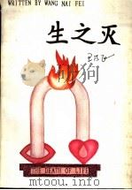 生之灭 人情、爱情、风情、小说集 1989 PDF电子版封面 7504002054 王乃飞著