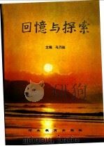 回忆与探索 1996 PDF电子版封面 7543426579 马乃廷主编