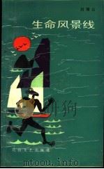 生命风景线   1988  PDF电子版封面  7805050783  刘增山著 